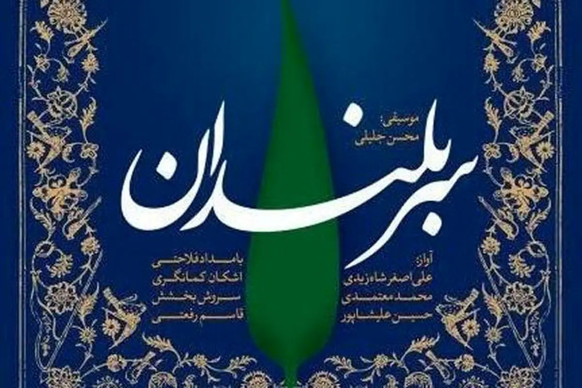 رونمایی از آلبوم «سربلندان»باحضور هنرمندان مطرح موسیقی