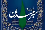 رونمایی از آلبوم «سربلندان»باحضور هنرمندان مطرح موسیقی