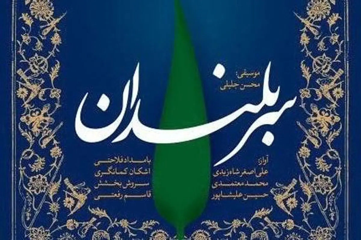 رونمایی از آلبوم «سربلندان»باحضور هنرمندان مطرح موسیقی