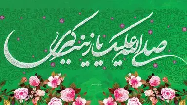 حضرت زینب (س)