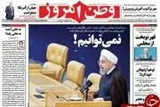 دولت هم اعتراف کرد؛نمی توانیم!/پیشخوان سیاسی
