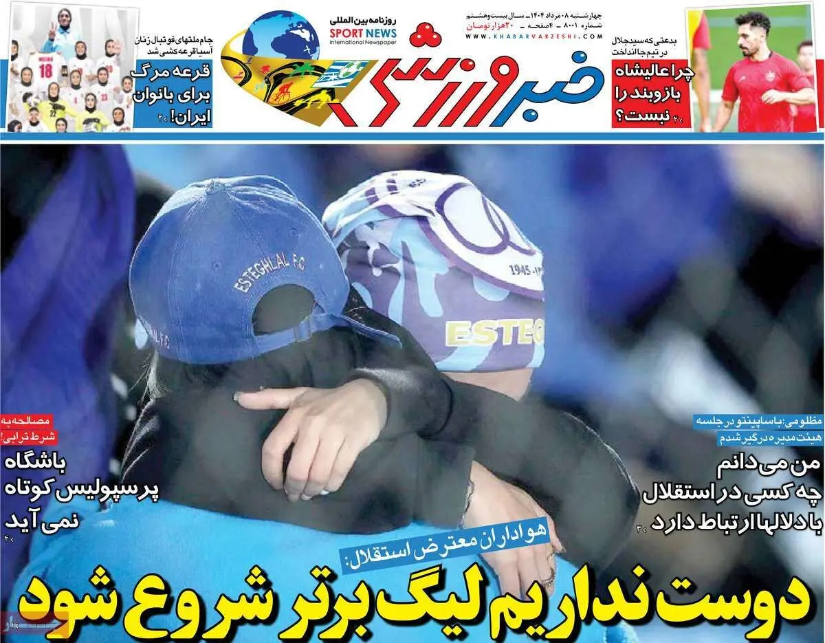 آزادی توقیف شد/ دوست نداریم لیگ برتر شروع شود/ پیشخوان 