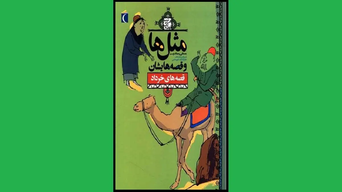 «مثل و قصه هایش» به داستان مثل‌ها می‌پردازد