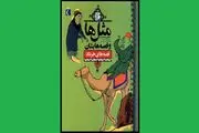 «مثل و قصه هایش» به داستان مثل‌ها می‌پردازد