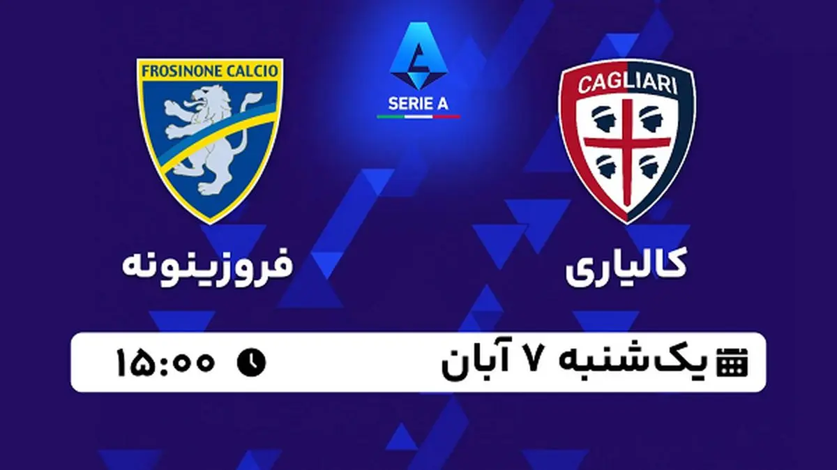 پخش زنده فوتبال کالیاری با فروزینونه ۷ آبان ۱۴۰۲