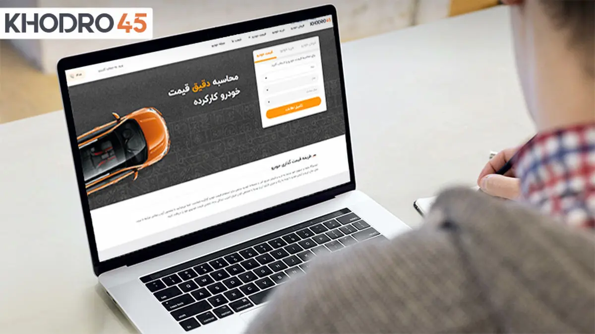 چگونه از قیمت خودرو کارکرده خود مطلع شویم؟