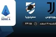 پخش زنده فوتبال یوونتوس - سمپدوریا امشب ۲۱ اسفند ۱۴۰۱