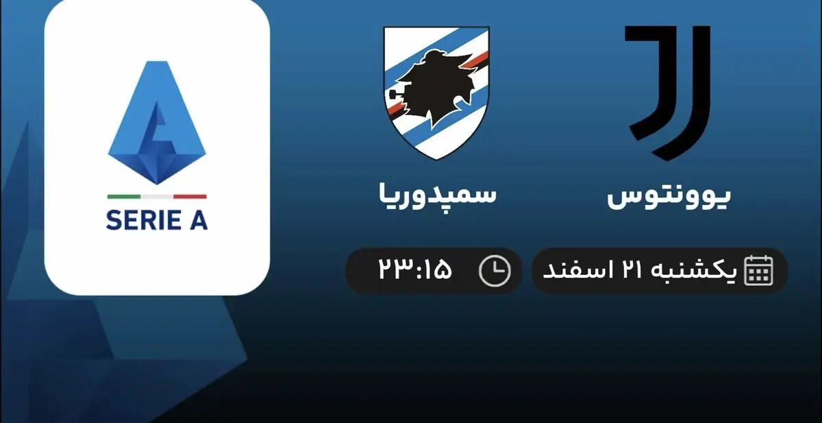 پخش زنده فوتبال یوونتوس - سمپدوریا امشب ۲۱ اسفند ۱۴۰۱