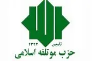 حزب مؤتلفه اسلامی از سعید جلیلی اعلام حمایت کرد