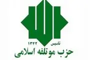 حزب مؤتلفه اسلامی از سعید جلیلی اعلام حمایت کرد