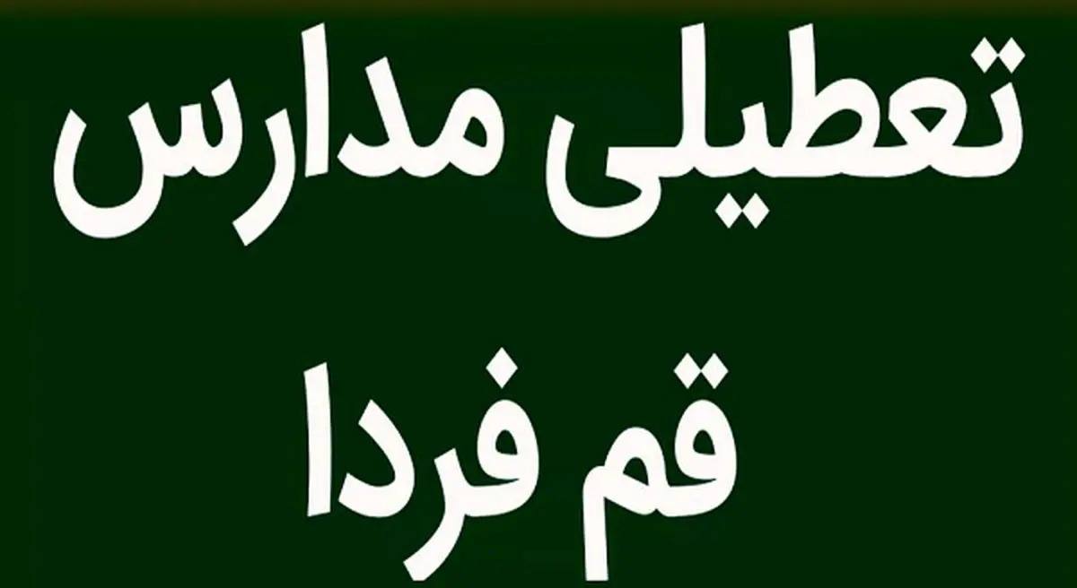 تعطیلی قم شنبه ۵ اسفند ۱۴۰۲ صحت دارد؟