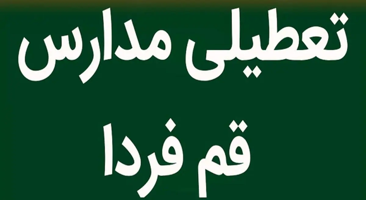 تعطیلی قم شنبه ۵ اسفند ۱۴۰۲ صحت دارد؟