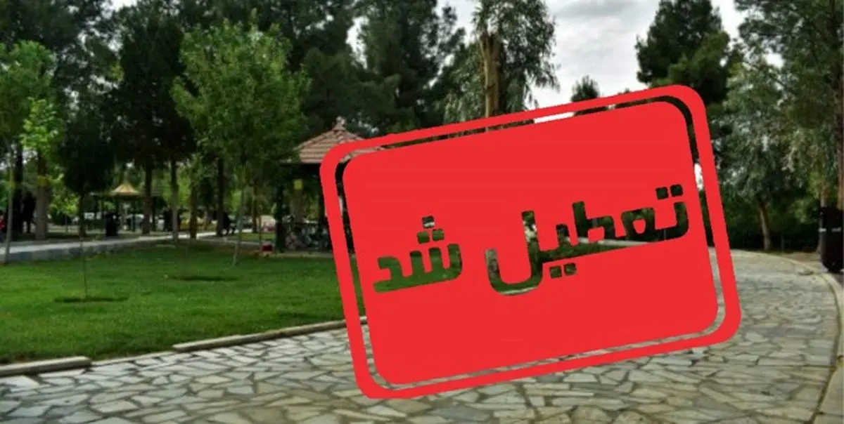 پارکهای تهران تعطیل شد