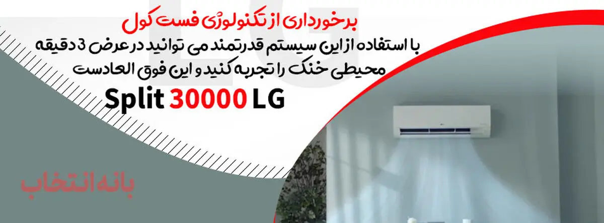 بهترین مدلهای کولر گازی ال جی و اجنرال کدامند ؟ بانه انتخاب
