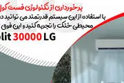 بهترین مدلهای کولر گازی ال جی و اجنرال کدامند ؟ بانه انتخاب
