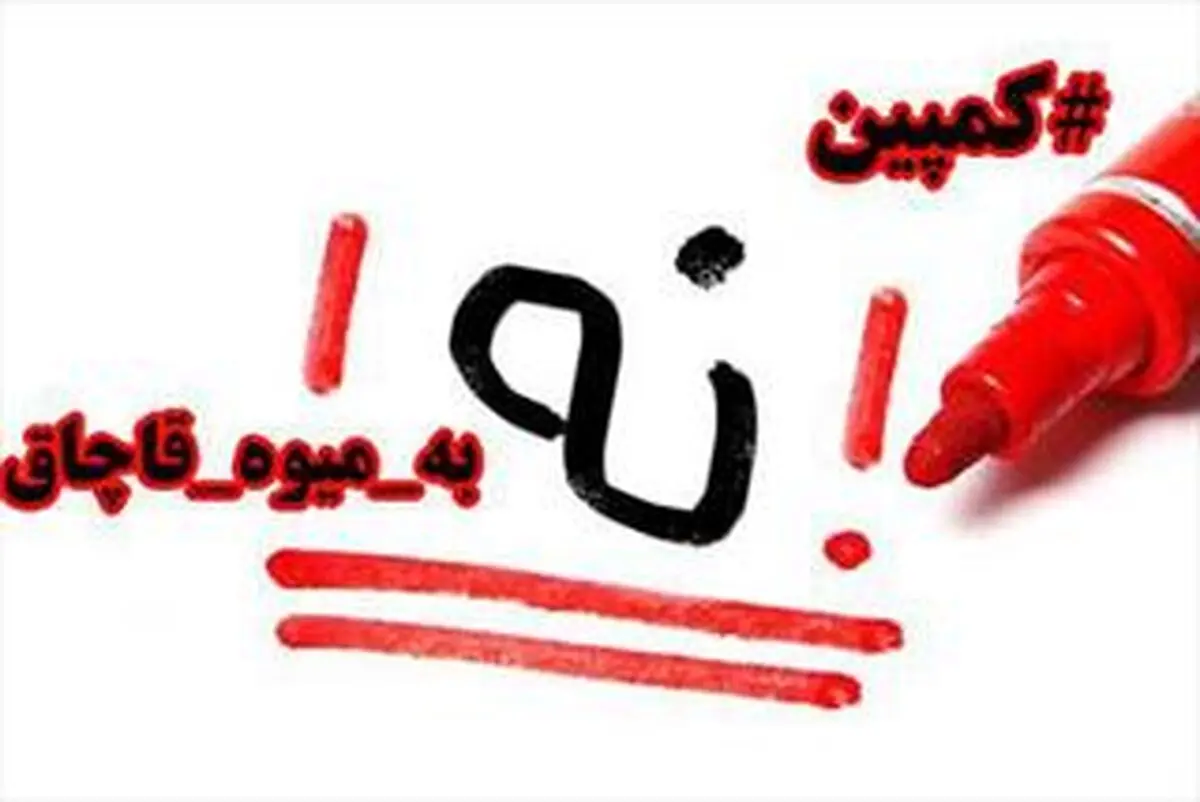 کمپین نه به میوه قاچاق؛ برای زمین‌گیری سودجویان میلیاردی