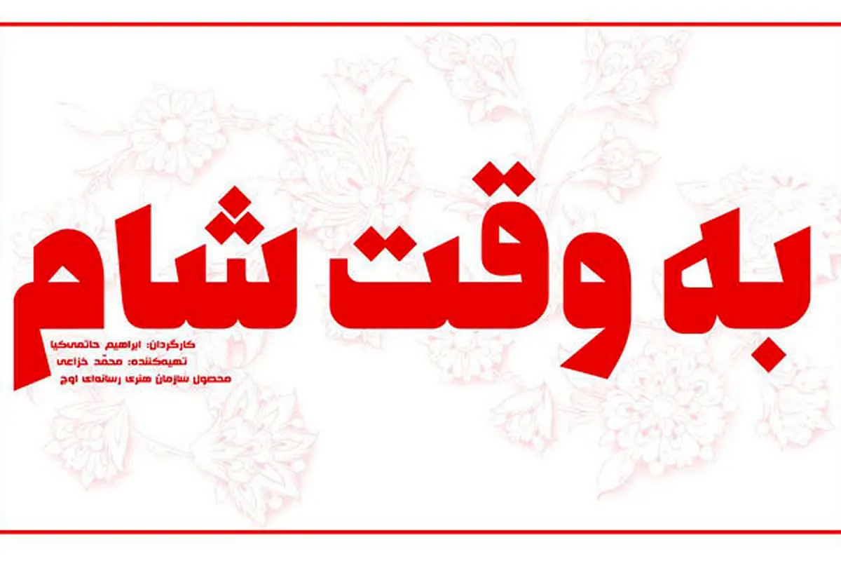 فیلمبرداری جدیدترین اثر ابراهیم حاتمی کیا آغاز شد