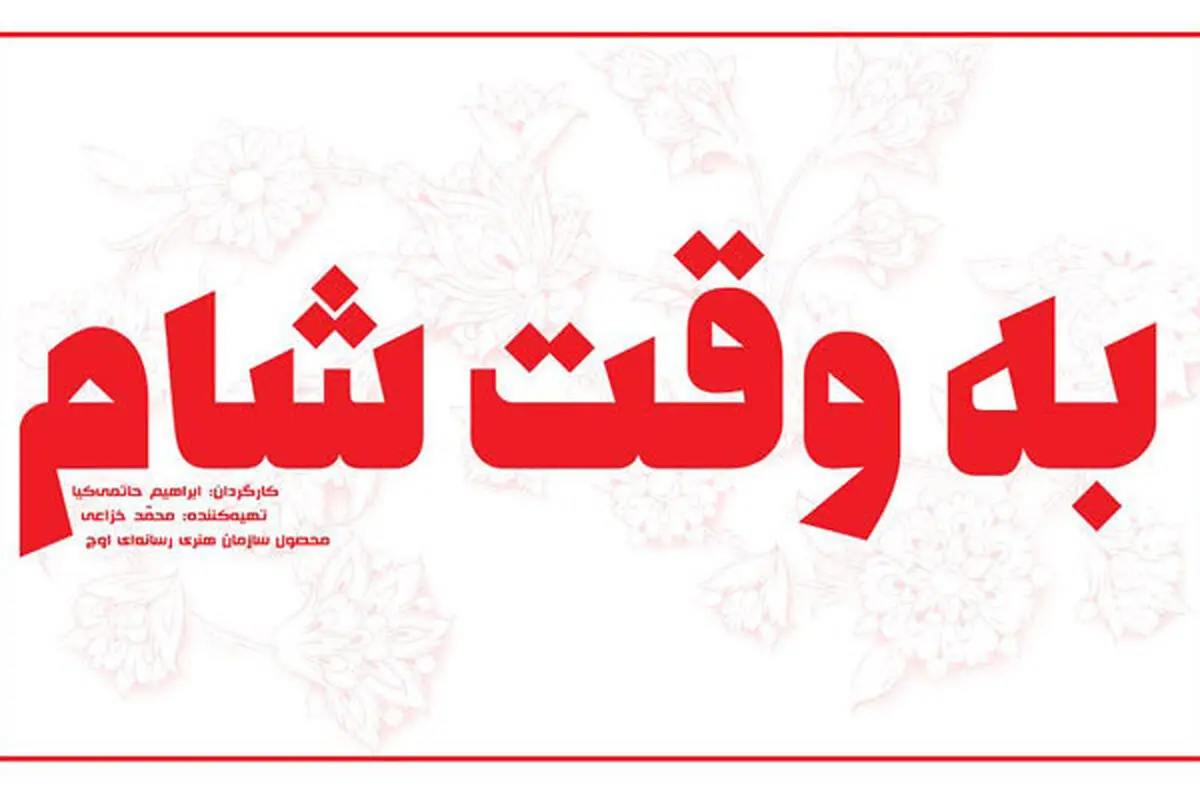 فیلمبرداری جدیدترین اثر ابراهیم حاتمی کیا آغاز شد