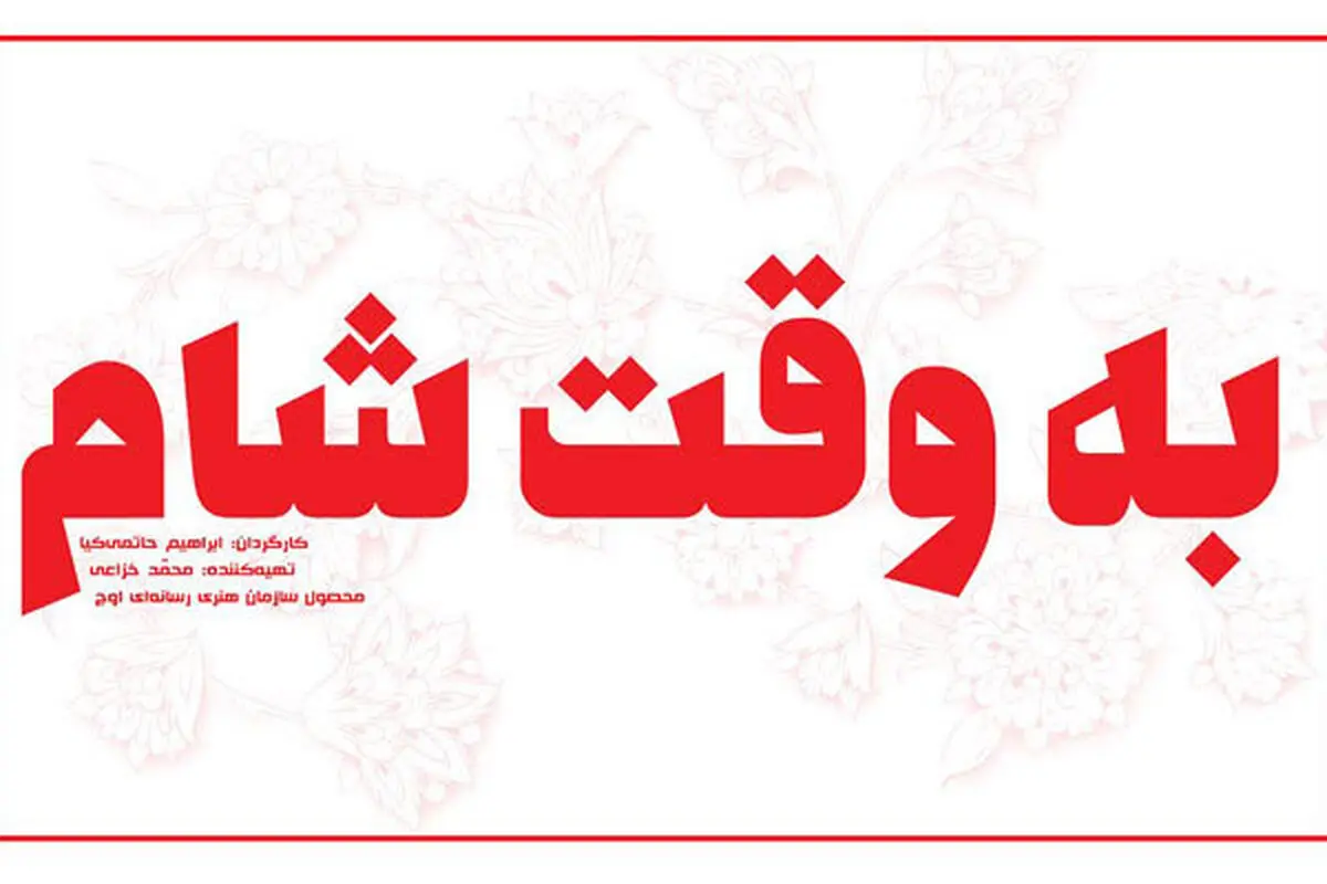 فیلمبرداری جدیدترین اثر ابراهیم حاتمی کیا آغاز شد
