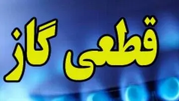 قطعی گاز به تهران رسید