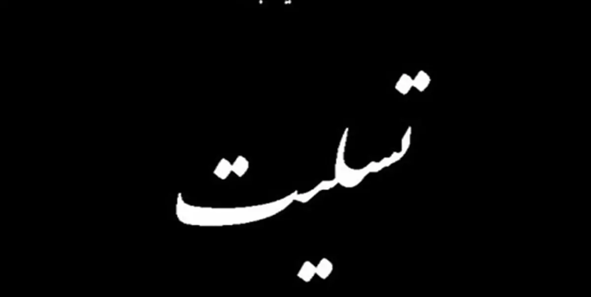 درگذشت میان‌دار هیات فاطمیه تهران بر اثر کرونا 
