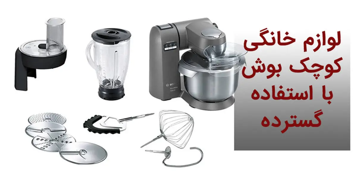لوازم خانگی کوچک بوش با استفاده گسترده
