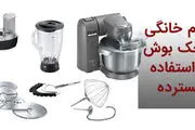 لوازم خانگی کوچک بوش با استفاده گسترده