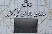 استقرار هیأت بازرسی در وزارت علوم، تحقیقات و فناوری 