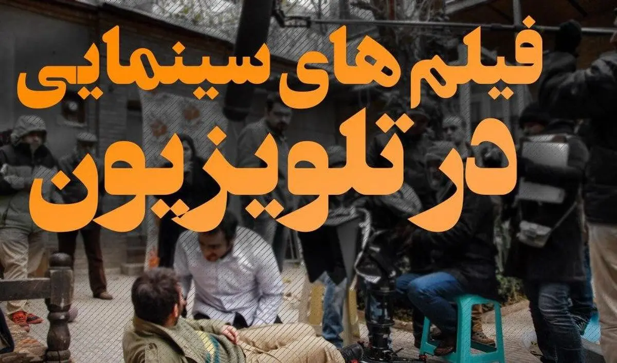 آخر هفته ای پاییزی همراه با فیلم های سینمایی تلویزیون