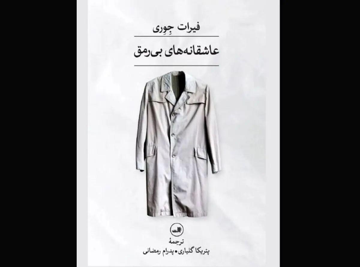 انتشار «عاشقانههای بیرمق»