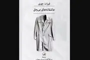 انتشار «عاشقانه‌های بی‌رمق»