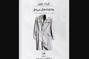 انتشار «عاشقانه‌های بی‌رمق»