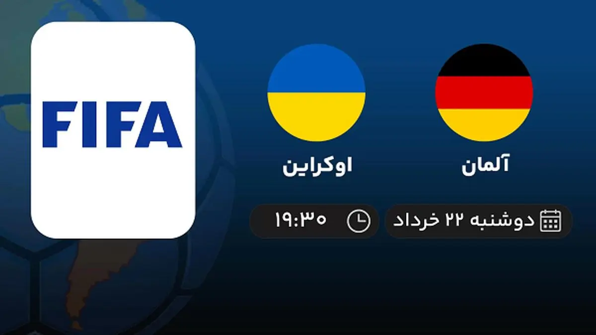 پخش زنده دوستانه ملی: آلمان - اوکراین 22 خرداد 1402
