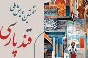 طراحی پوستر «قند پارسی» با استفاده از هوش مصنوعی