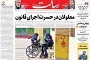 معلولان در حسرت اجرای قانون/قانونمند شدن فضای مجازی به نفع کاربران، علیه ولنگاران و کلاهبرداران /تضمین بازدارندگی هسته‌ای/پیشخوان