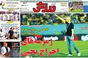 زمزمه های اخراج یحیی/ پیشخوان
