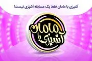 صرفه اقتصادی با برنامه «آشپزی با مامان» دشوار نیست