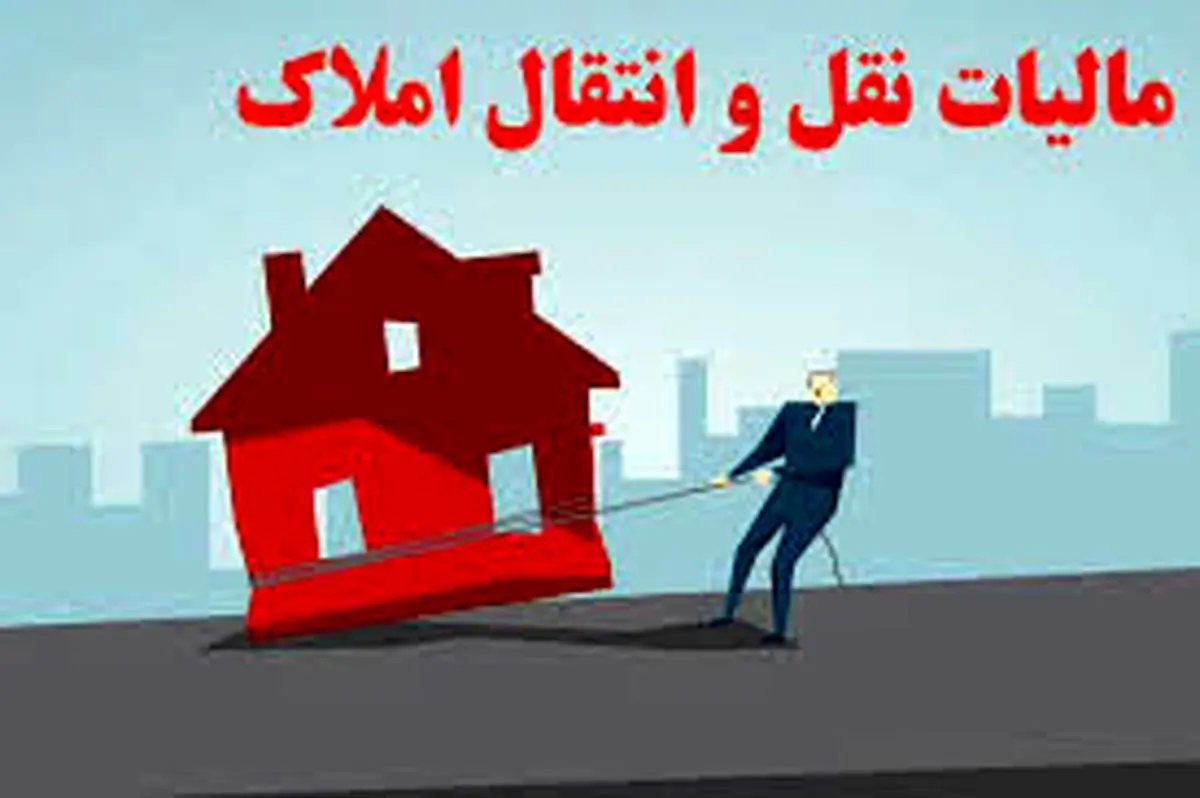 مالیات نقل و انتقال ملک اعلام شد