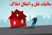 مالیات نقل‌ و انتقال ملک‌ اعلام شد
