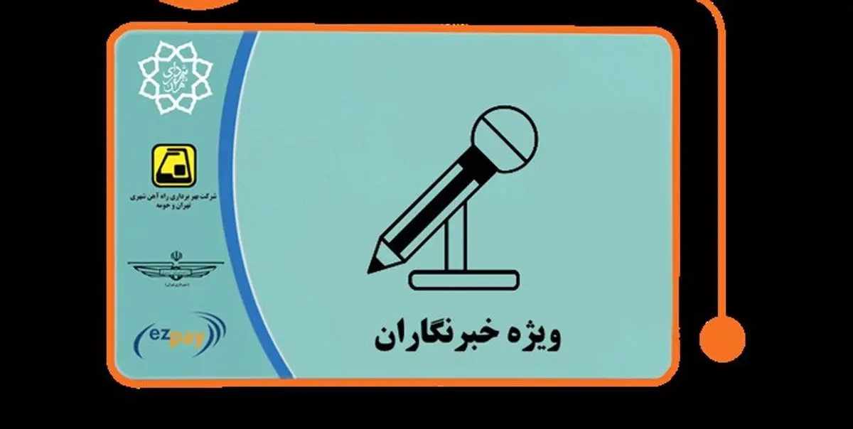 بهرهمندی 2000 خبرنگار از کارت بلیت رایگان اتوبوس