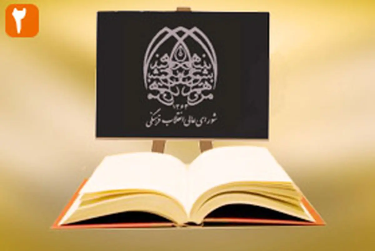 نقد عملکرد شورای عالی انقلابفرهنگی