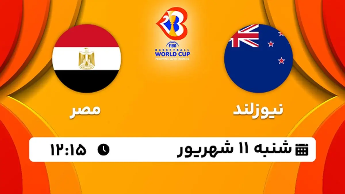 پخش زنده بسکتبال نیوزلند با مصر امروز ۱۱ شهریور ۱۴۰۲