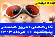 کارت‌های ۵ میلیونی امروز همستر کامبت ۱۱ مرداد 