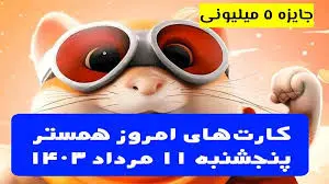 کارت‌های ۵ میلیونی امروز همستر کامبت ۱۱ مرداد 