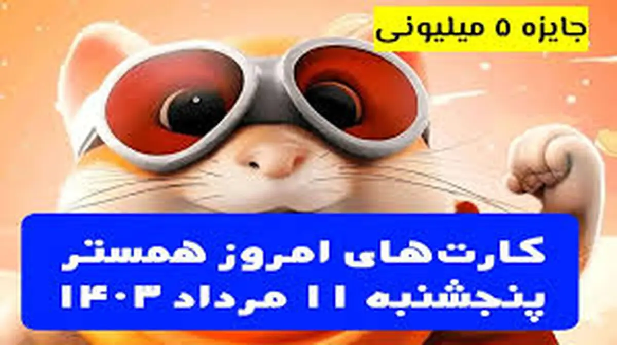 کارت‌های ۵ میلیونی امروز همستر کامبت ۱۱ مرداد 