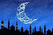 نماز مخصوص روز اول ماه مبارک رمضان