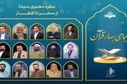 ویژه برنامه های تلویزیون در لحظه‌های سحر و افطار رمضان ۱۴۰۱