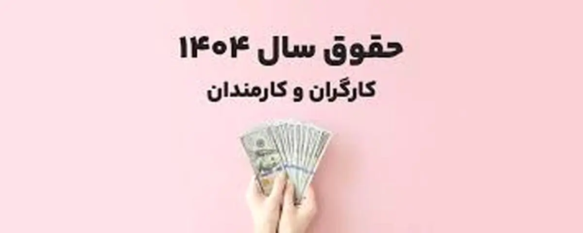 حقوق و مزایا سال ۱۴۰۴ + جدول حقوق ۱۴۰۴