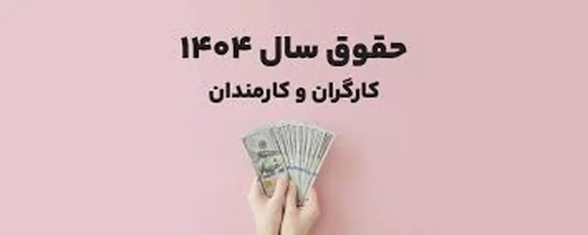 حقوق و مزایا سال ۱۴۰۴ + جدول حقوق ۱۴۰۴