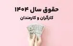حقوق و مزایا سال 1404 + جدول حقوق 1404